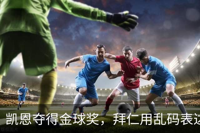 凯恩夺得金球奖，拜仁用乱码表达喜悦