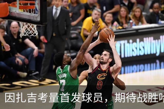 因扎吉考量首发球员，期待战胜哈萨征服