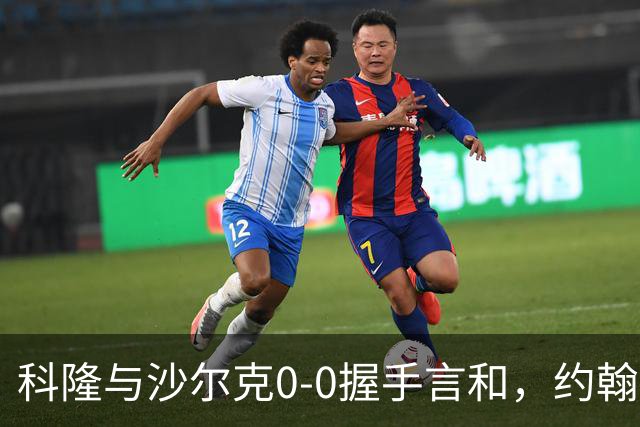 科隆与沙尔克0-0握手言和，约翰内松进球被判无效